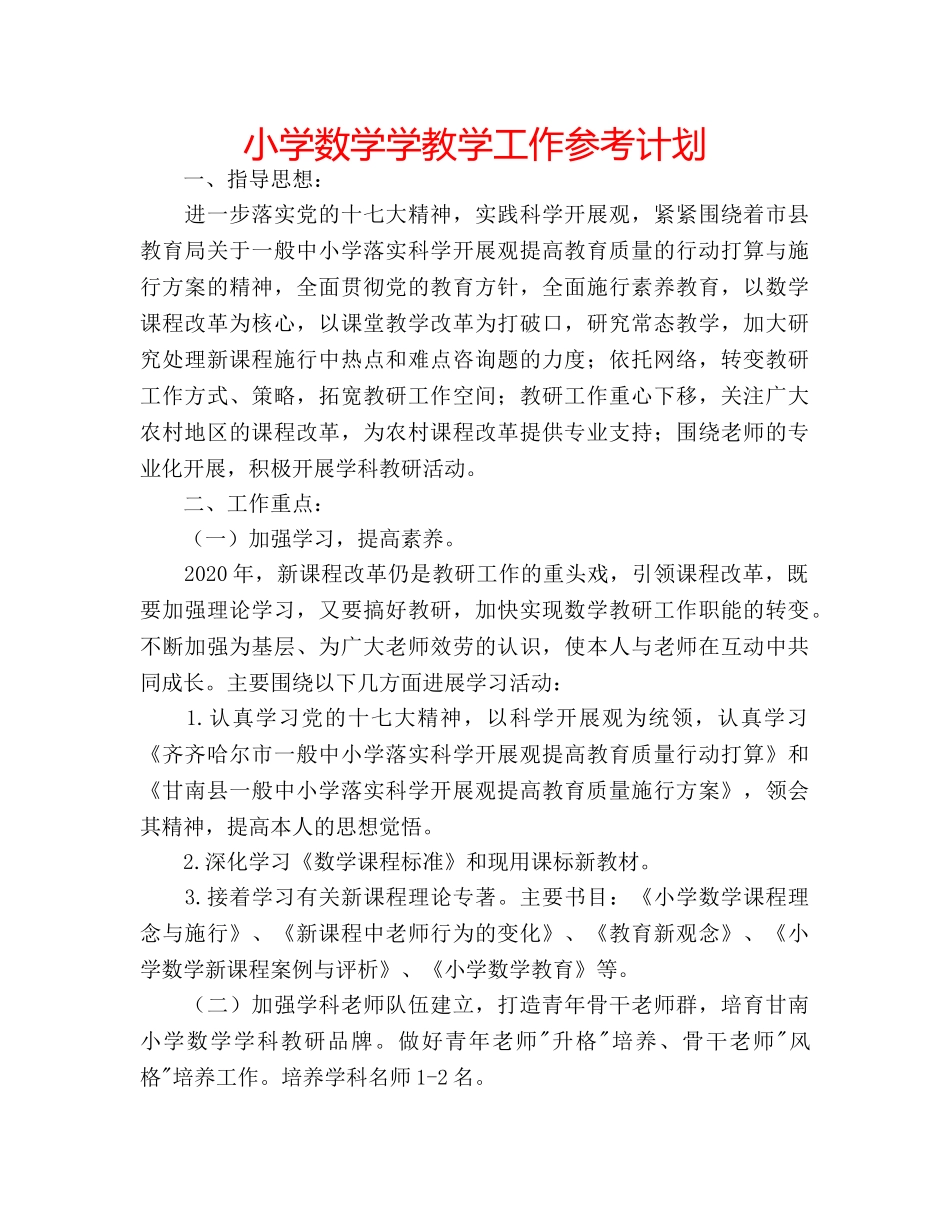 小学数学学教学工作参考计划 _第1页