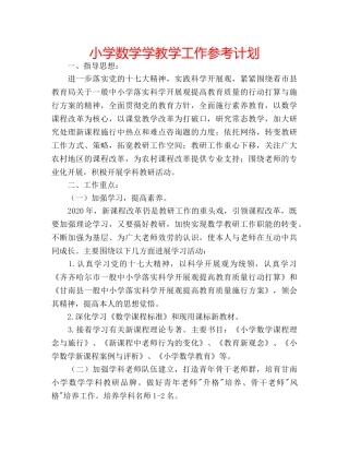 小学数学学教学工作参考计划 