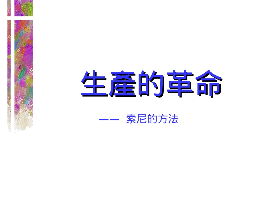 生产的革命——索尼的方法-PPT_第1页