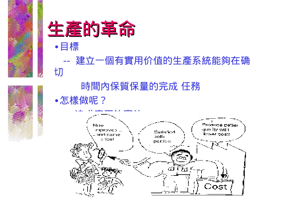 生产的革命——索尼的方法-PPT_第2页