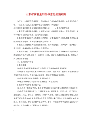 山东省高院量刑指导意见实施细则 