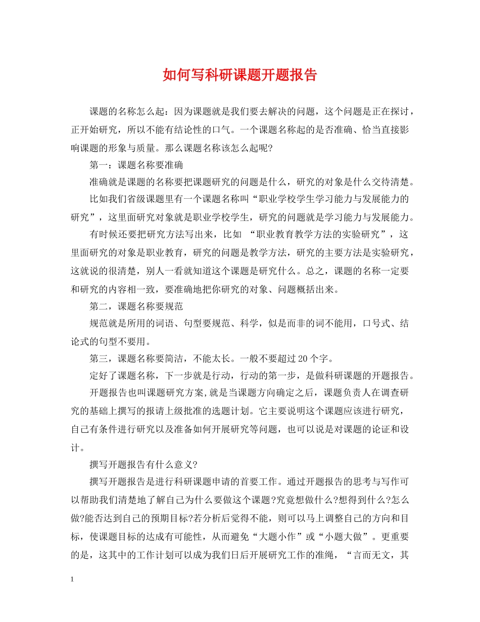 如何写科研课题开题报告2 _第1页