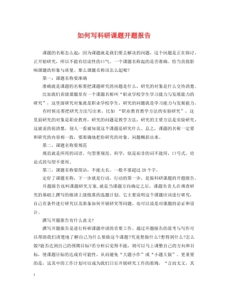 如何写科研课题开题报告2 