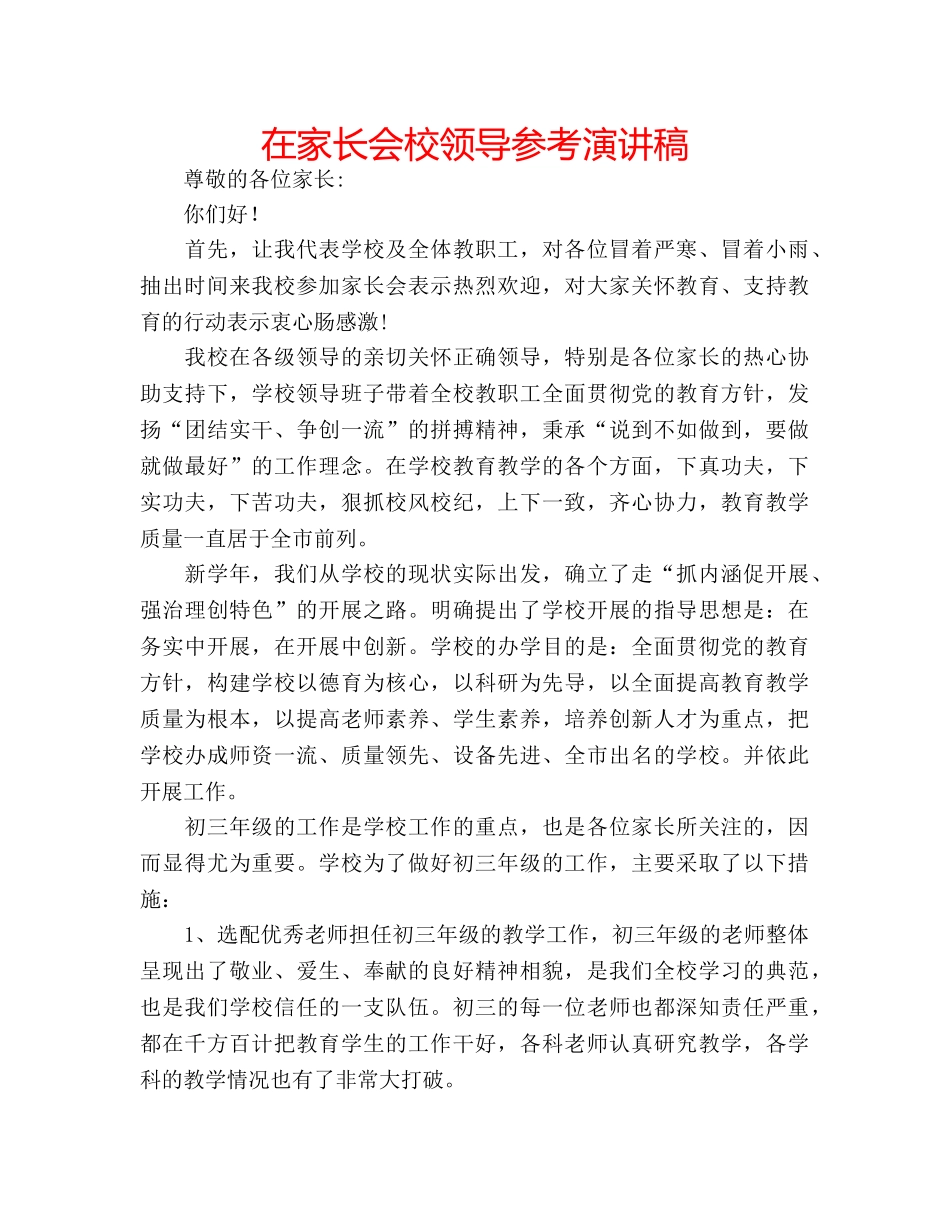 在家长会校领导参考演讲稿 _第1页