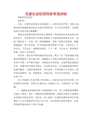 在家长会校领导参考演讲稿 