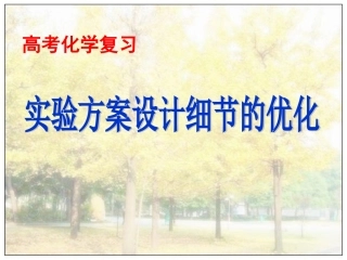 高考复习—实验方案设计细节的优化