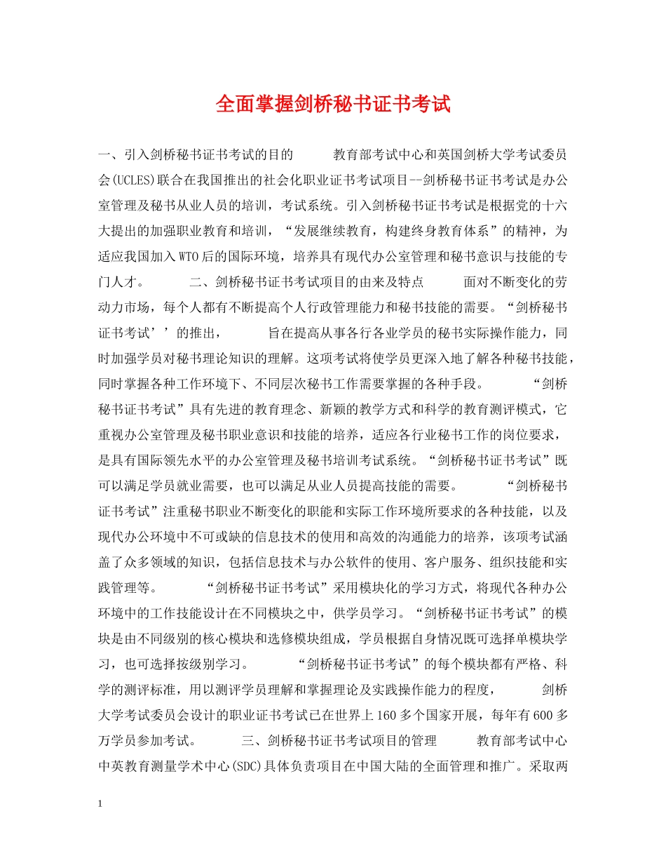 全面掌握剑桥秘书证书考试_第1页
