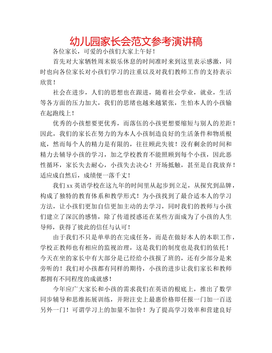 幼儿园家长会范文参考演讲稿 _第1页