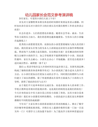 幼儿园家长会范文参考演讲稿 