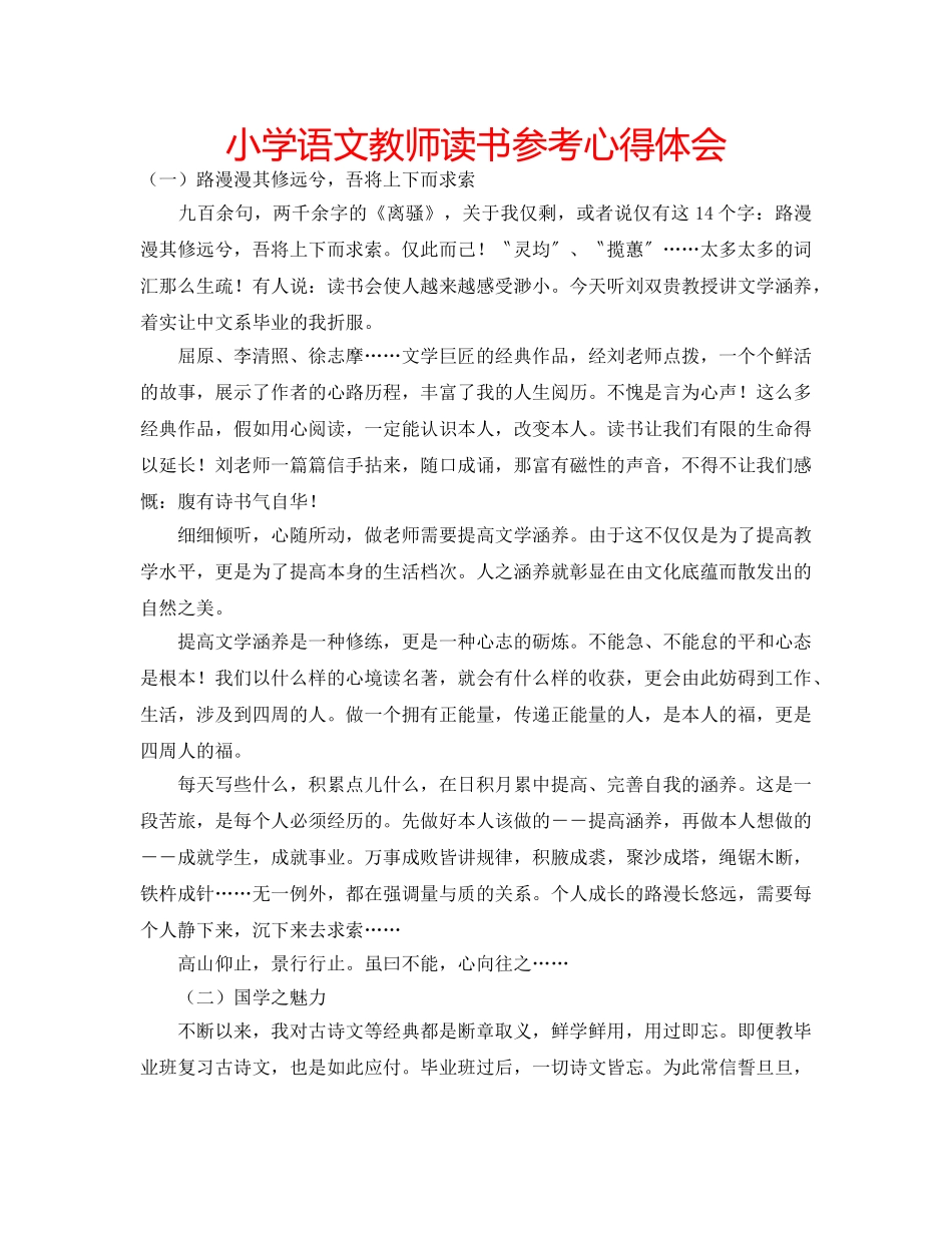 小学语文教师读书参考心得体会 _第1页