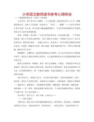 小学语文教师读书参考心得体会 