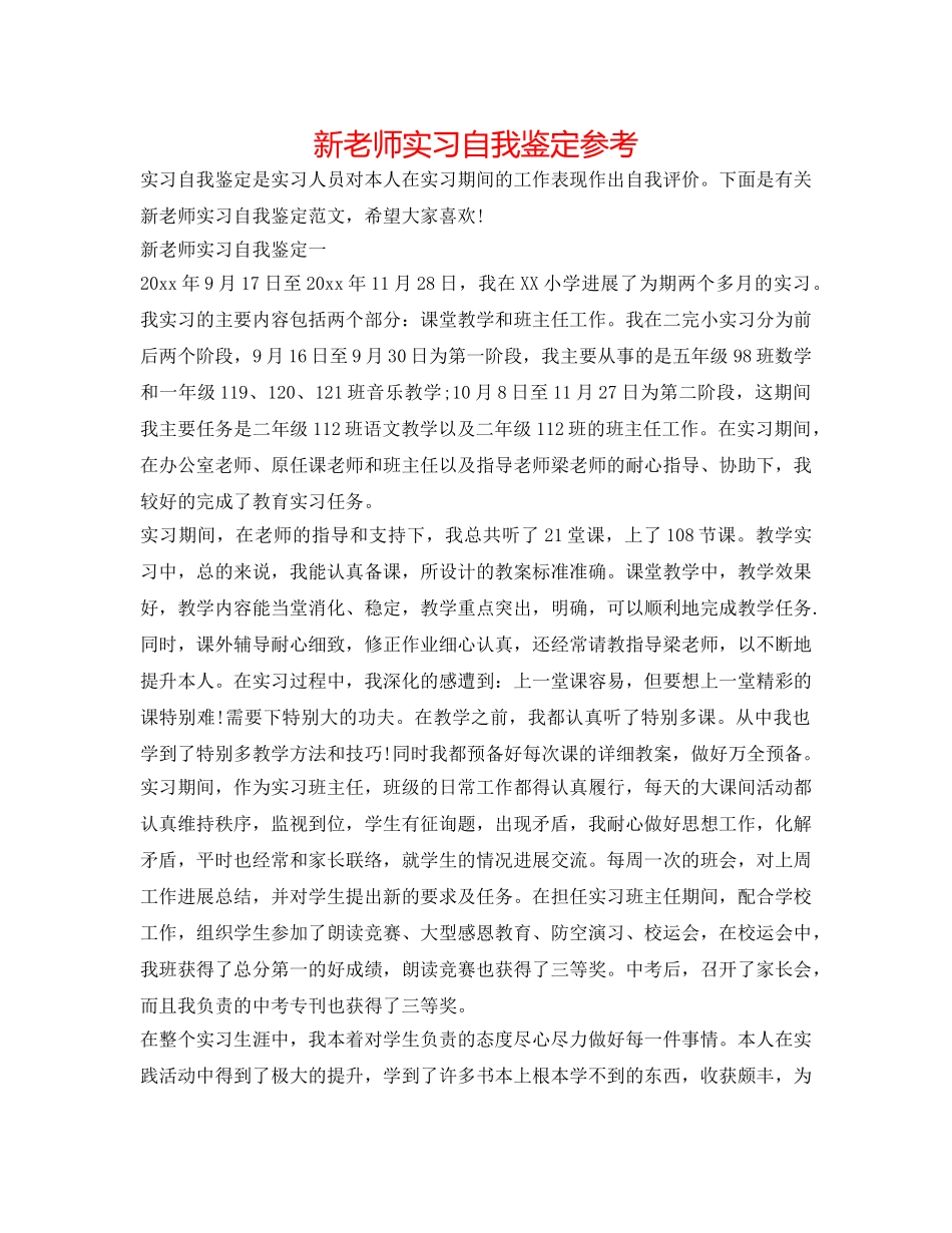 新教师实习自我鉴定参考 _第1页