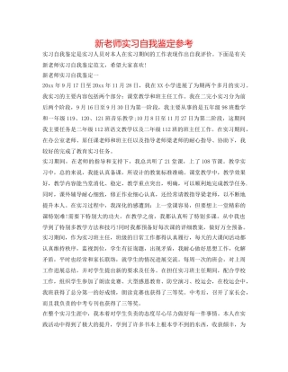 新教师实习自我鉴定参考 