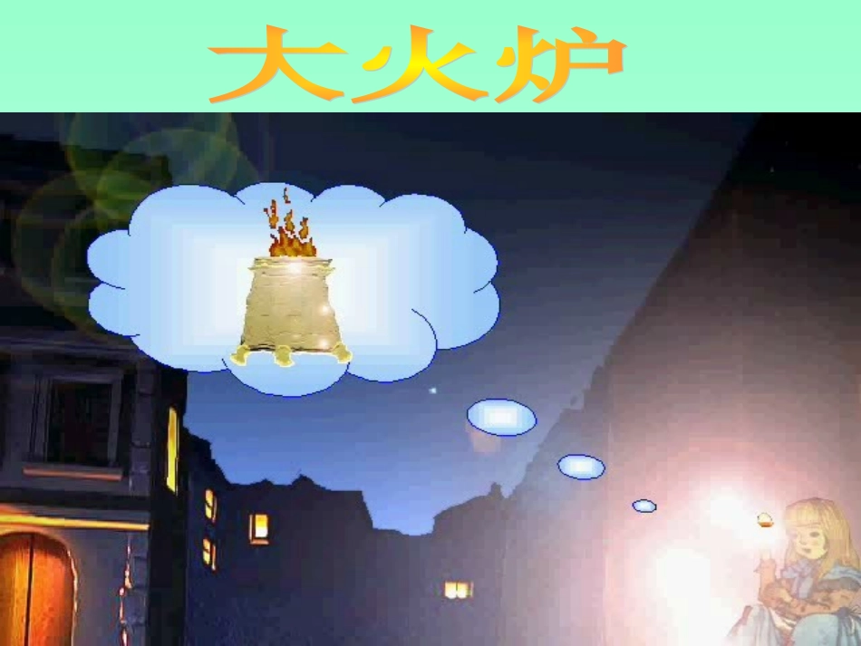 《卖火柴的小女孩》课件_第3页