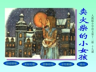 《卖火柴的小女孩》课件