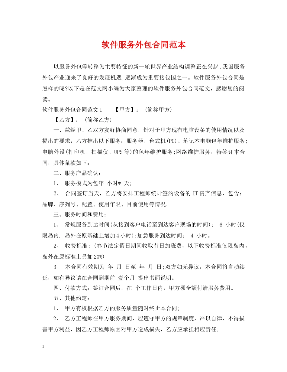 软件服务外包合同范本 _第1页