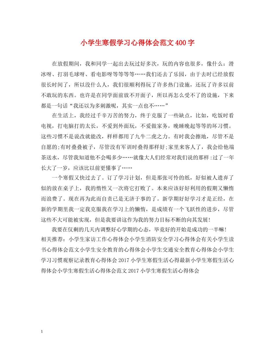 小学生寒假学习心得体会范文400字 _第1页