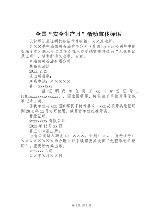 全国“安全生产月”活动宣传标语