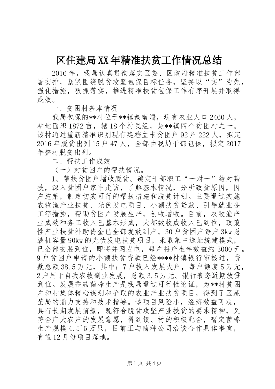 区住建局XX年精准扶贫工作情况总结 _第1页