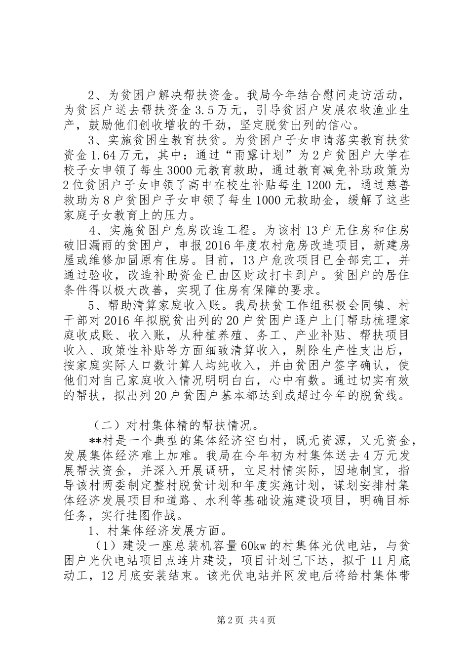 区住建局XX年精准扶贫工作情况总结 _第2页