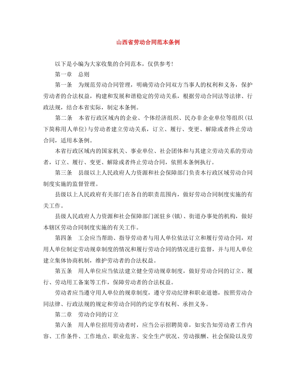山西省劳动合同范本条例 _第1页