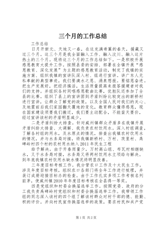 三个月的工作总结 