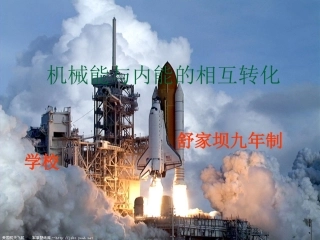 (苏科版)机械能与内能的相互转化