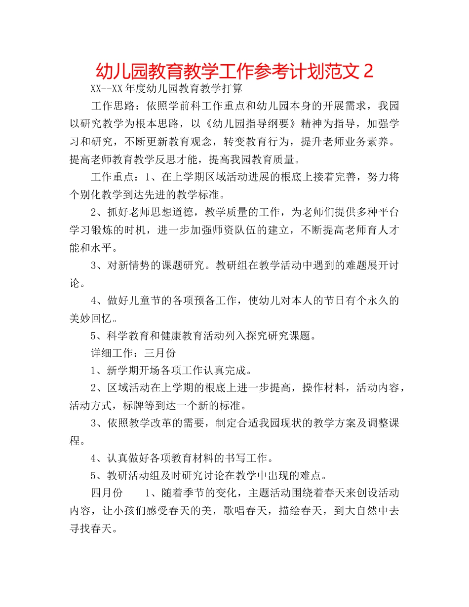 幼儿园教育教学工作参考计划范文2 _第1页