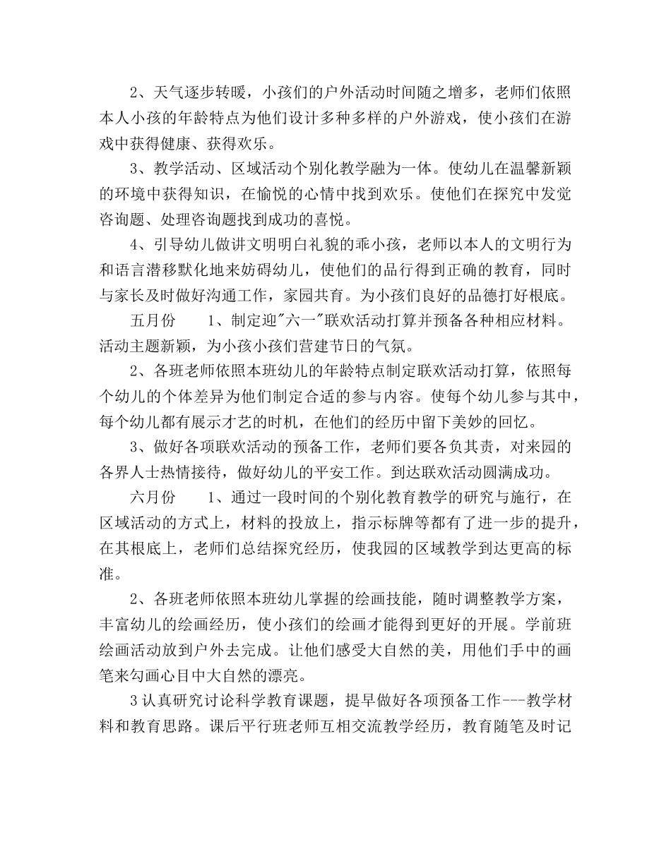 幼儿园教育教学工作参考计划范文2 _第2页