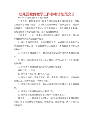 幼儿园教育教学工作参考计划范文2 
