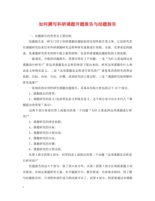 如何撰写科研课题开题报告与结题报告 