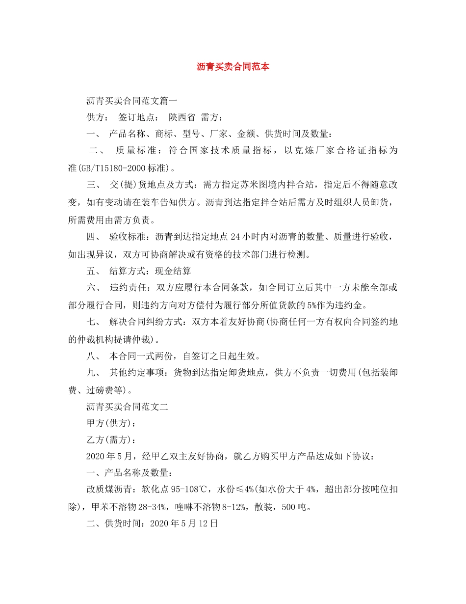 沥青买卖合同范本 _第1页