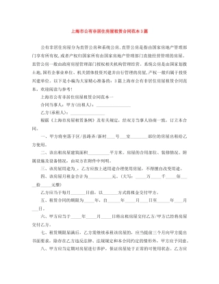 上海市公有非居住房屋租赁合同范本3篇