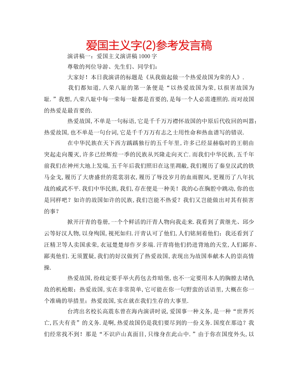 爱国主义字(2)参考发言稿 _第1页
