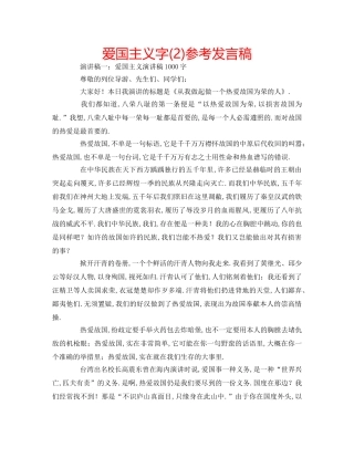 爱国主义字(2)参考发言稿 