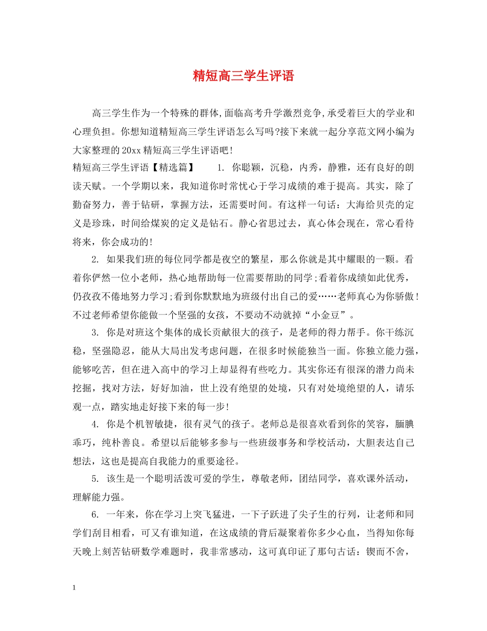 精短高三学生评语 _第1页