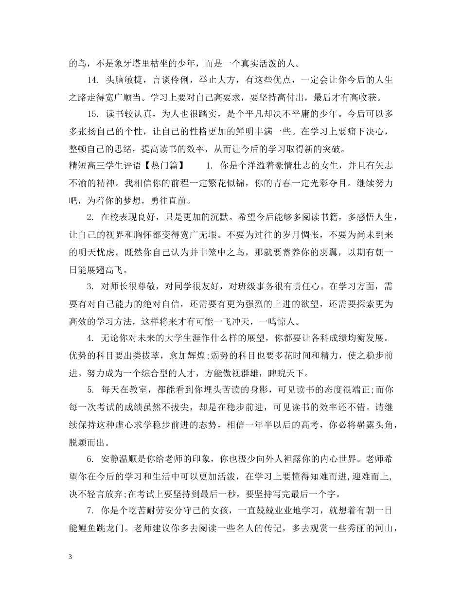 精短高三学生评语 _第3页