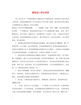 精短高三学生评语 