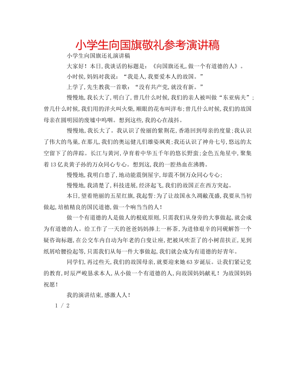 小学生向国旗敬礼参考演讲稿 _第1页