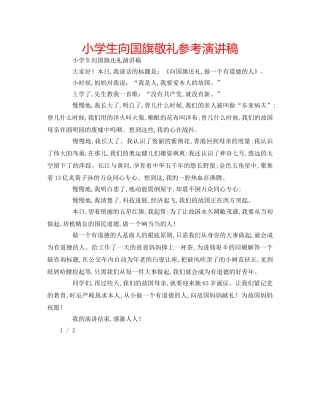 小学生向国旗敬礼参考演讲稿 