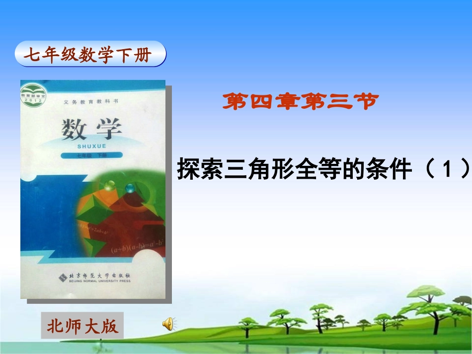 《探索三角形全等的条件(1)》_第1页