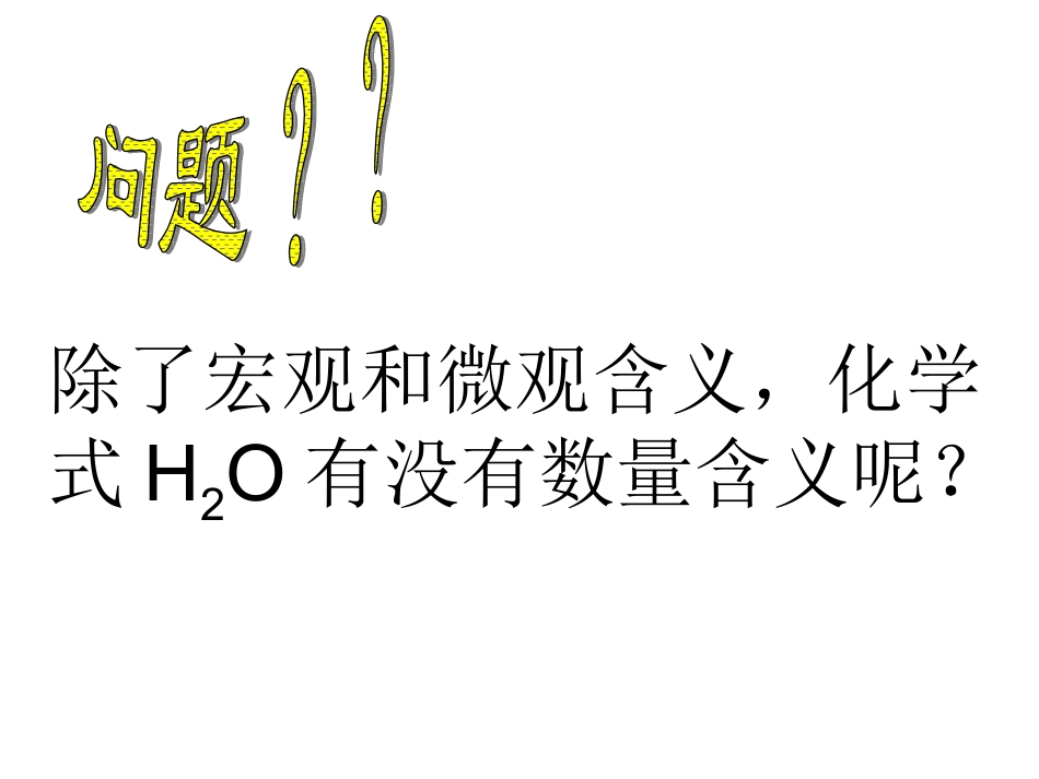 化学式有关的计算_第2页