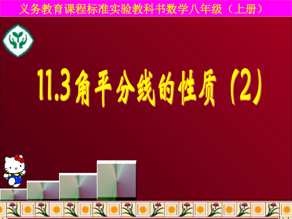 角平分线的判定.3角平分线的判定(100915)_第1页