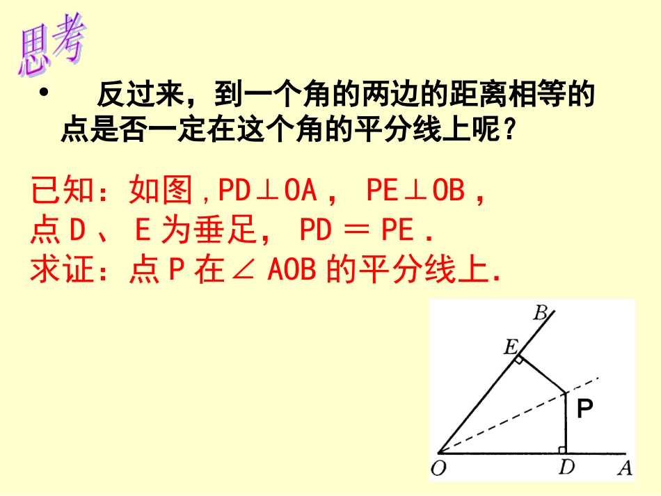 角平分线的判定.3角平分线的判定(100915)_第3页