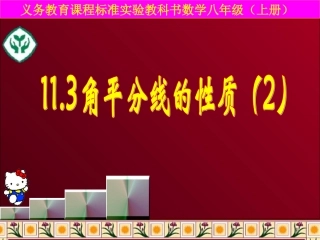 角平分线的判定.3角平分线的判定(100915)