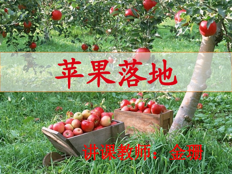 二年级上《苹果落地》课件_第2页