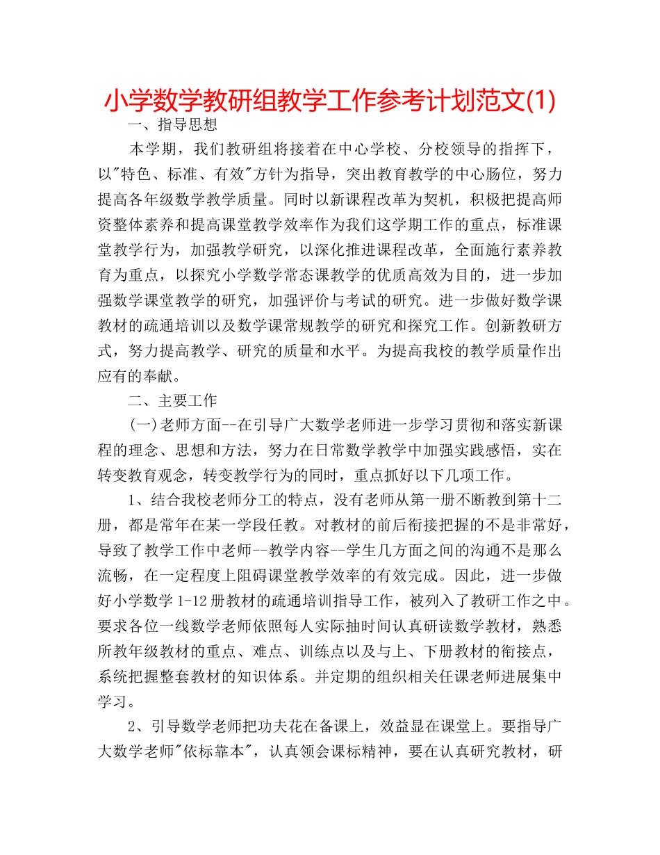 小学数学教研组教学工作参考计划范文(1) _第1页