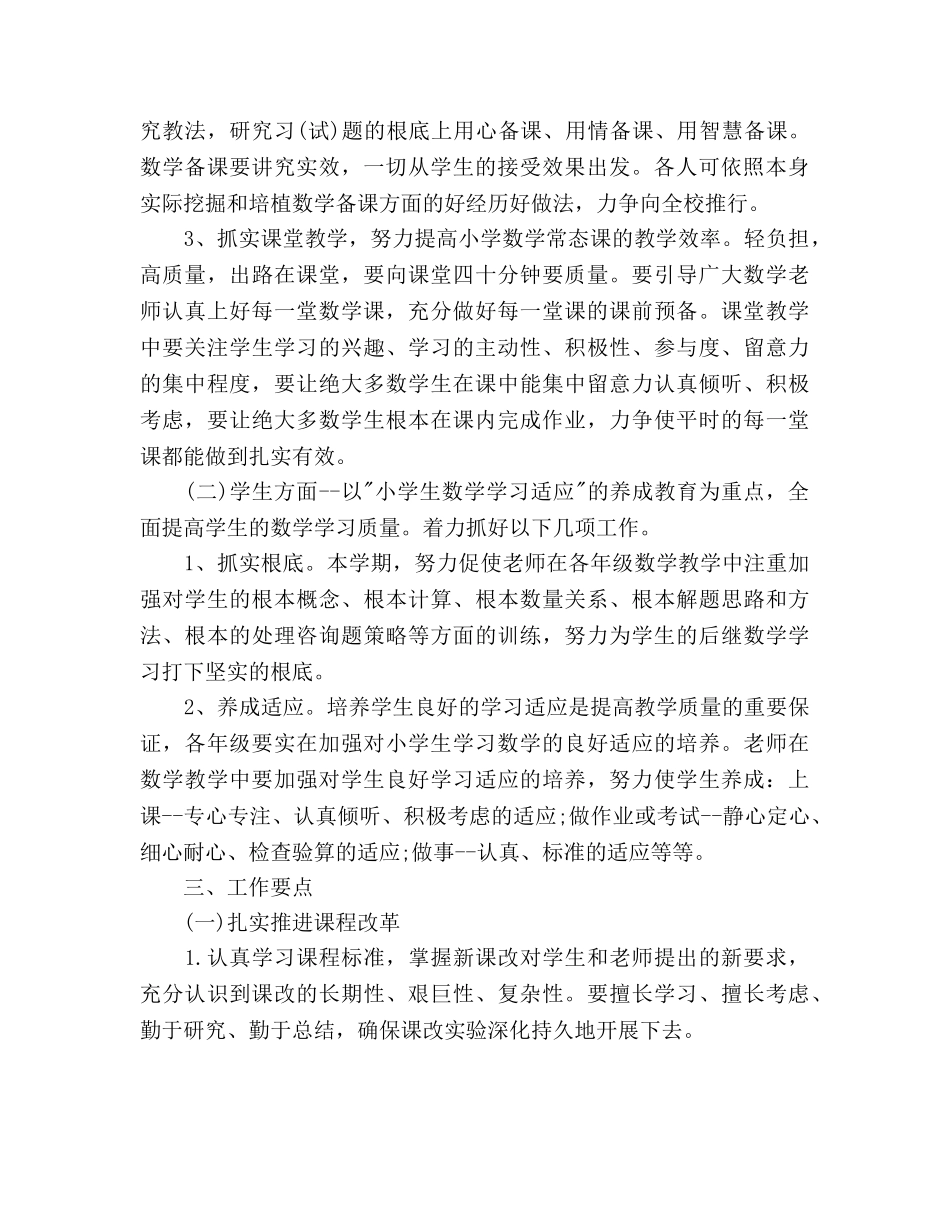 小学数学教研组教学工作参考计划范文(1) _第2页