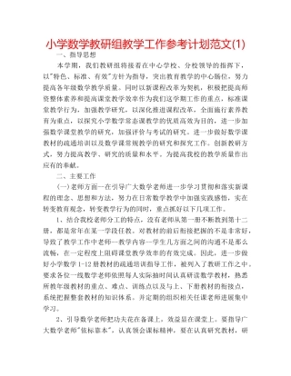 小学数学教研组教学工作参考计划范文(1) 