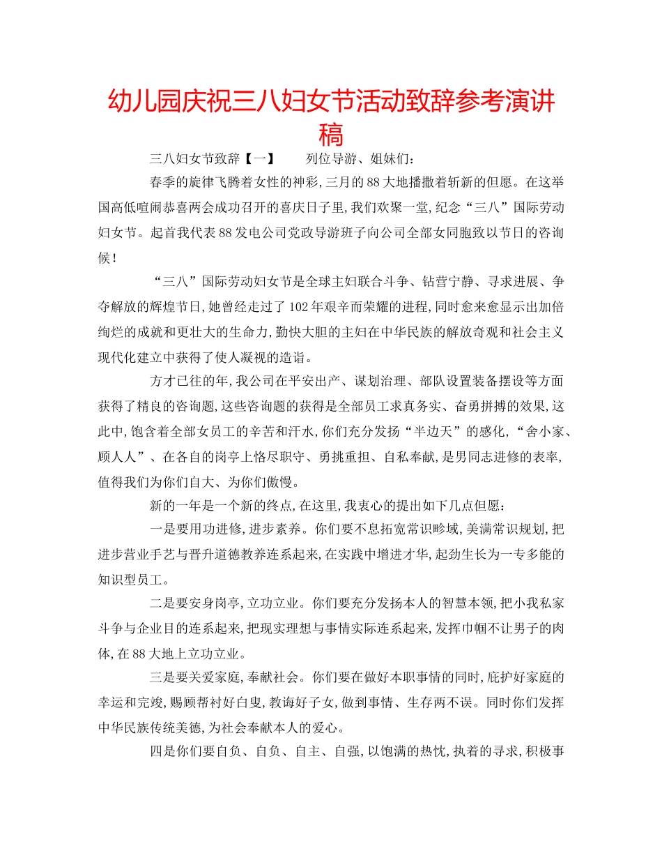 幼儿园庆祝三八妇女节活动致辞参考演讲稿 _第1页